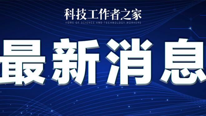 李铁：球员时最憎恨踢假球 但第一次当主帅我想冲超证明自己