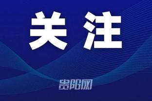 杜锋：周琦归队后对球队肯定有很大的支持 但不想让他打太长时间